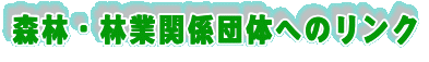 森林・林業関係団体へのリンク
